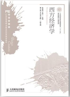 西方经济学