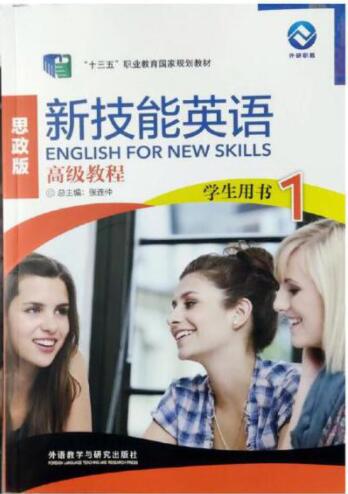 新技能英语高级教程1