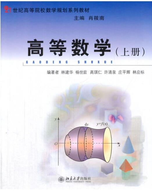高等数学(上册)