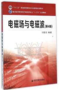 电磁场与电磁波第四版