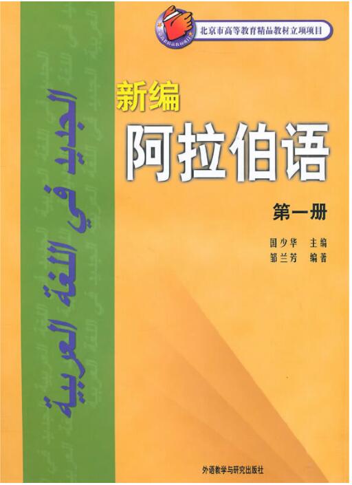 新编阿拉伯语(1)
