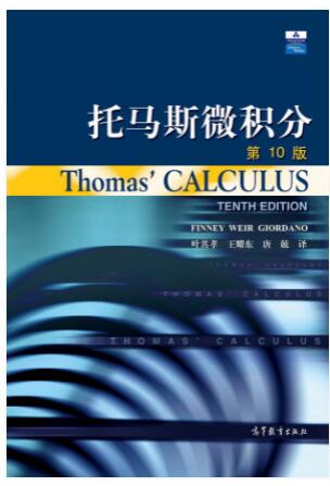 托马斯微积分(第10版)