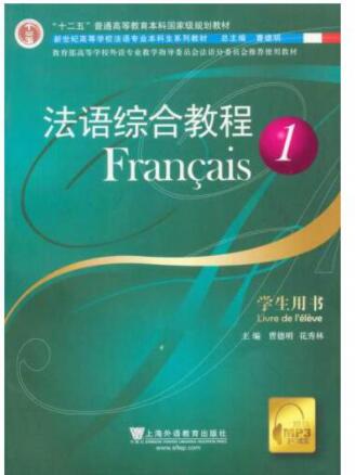 法语综合教程1