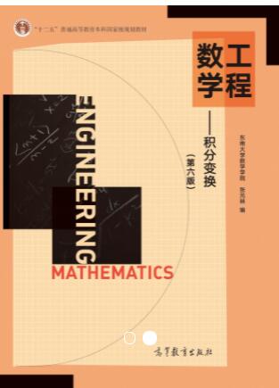 工程数学——积分变换（第六版）