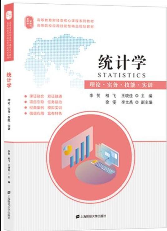 统计学:理论·实务·技能·实训