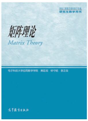 矩阵理论
