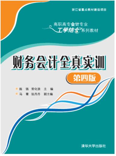 财务会计全真实训第四版