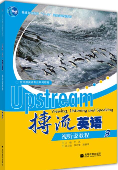 搏流英语视听说教程3