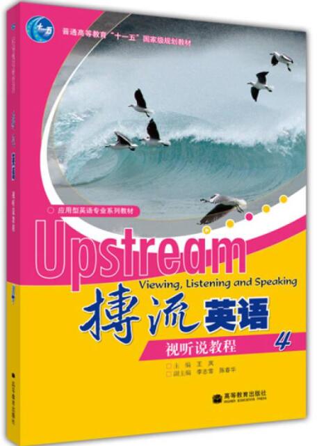 搏流英语视听说教程4