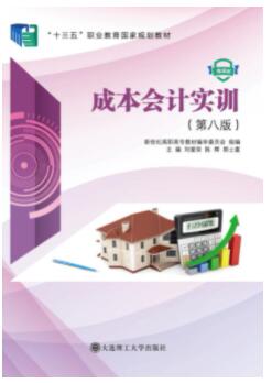 成本会计实训（第八版）