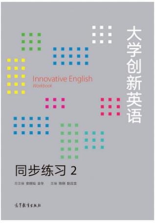 大学创新英语同步练习2