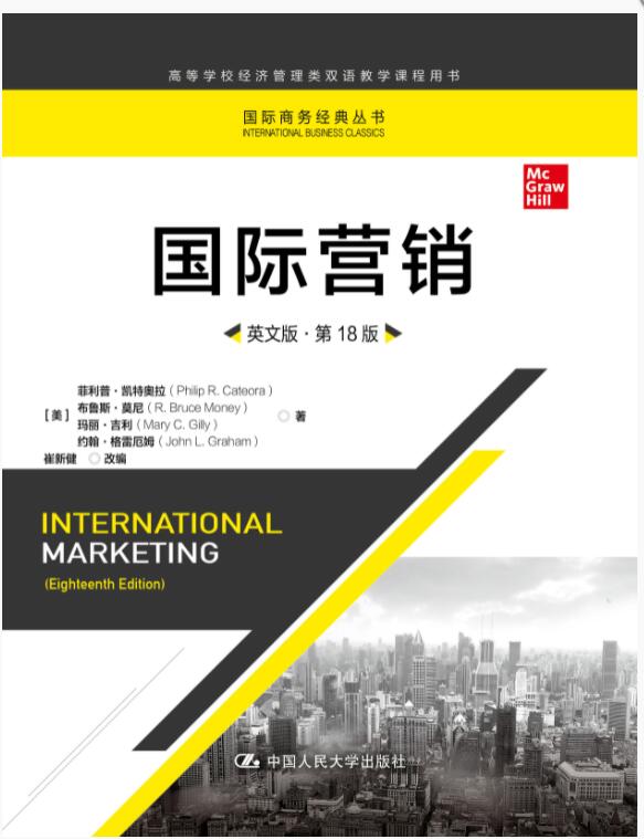 国际营销（英文版&middot;第18版）
