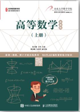  高等数学（上册）（慕课版）