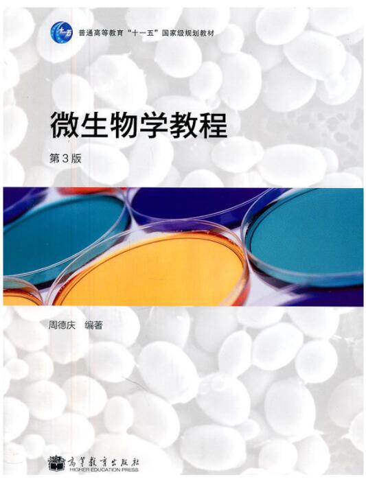 微生物学教程第三版