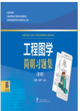 工程图学简明习题集（第5版）