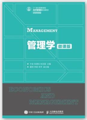 管理学（微课版）