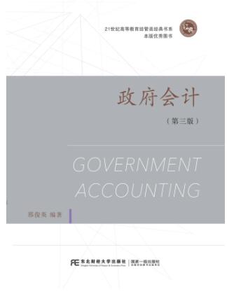 政府会计 (第三版)