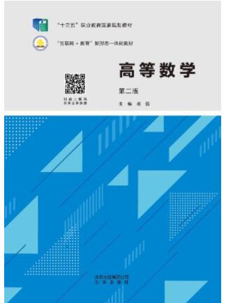 高等数学（第二版）