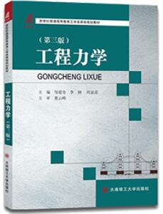 工程力学（第三版）