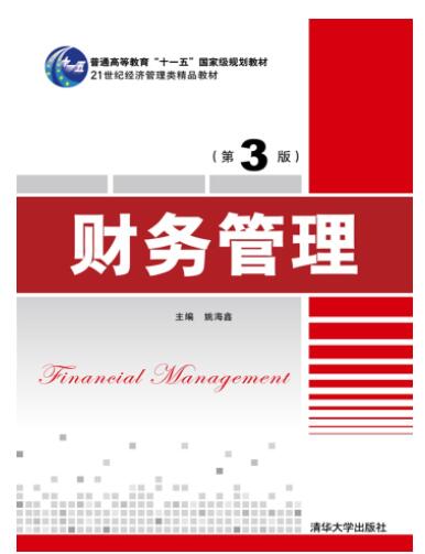 财务管理（第3版）