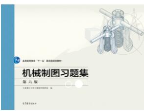 机械制图习题集(第六版)