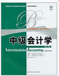 中级会计学（第12版）