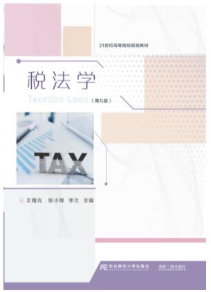 税法学（第九版）