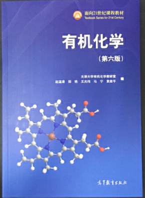 有机化学 第六版
