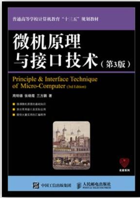 微机原理与接口技术（第3版）