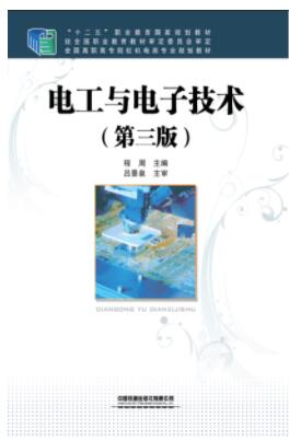 电工与电子技术（第三版）