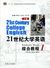 21世纪大学英语（S版）综合教程.1