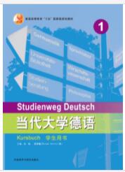 当代大学德语（1