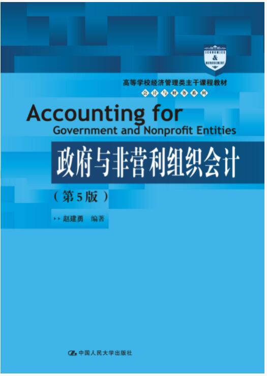 政府与非营利组织会计（第5版）