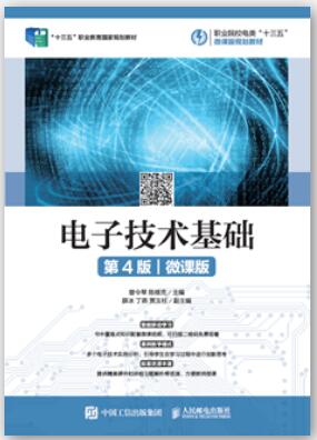 电子技术基础（第4版）（微课版）