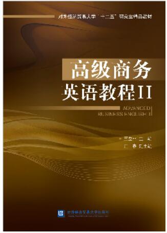 高级商务英语教程Ⅱ