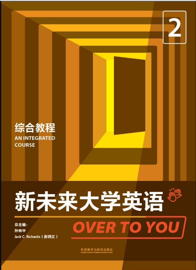 新未来大学英语 综合教程2