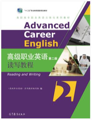高级职业英语（第二版）读写教程2