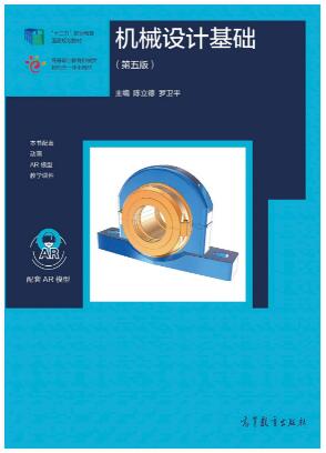 机械设计基础（第五版）