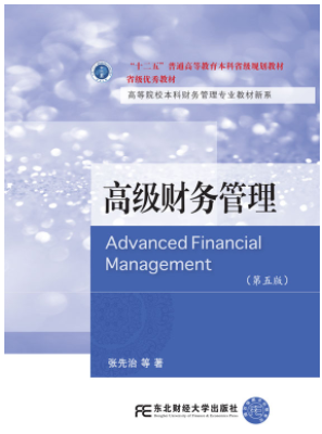 高级财务管理(第五版)