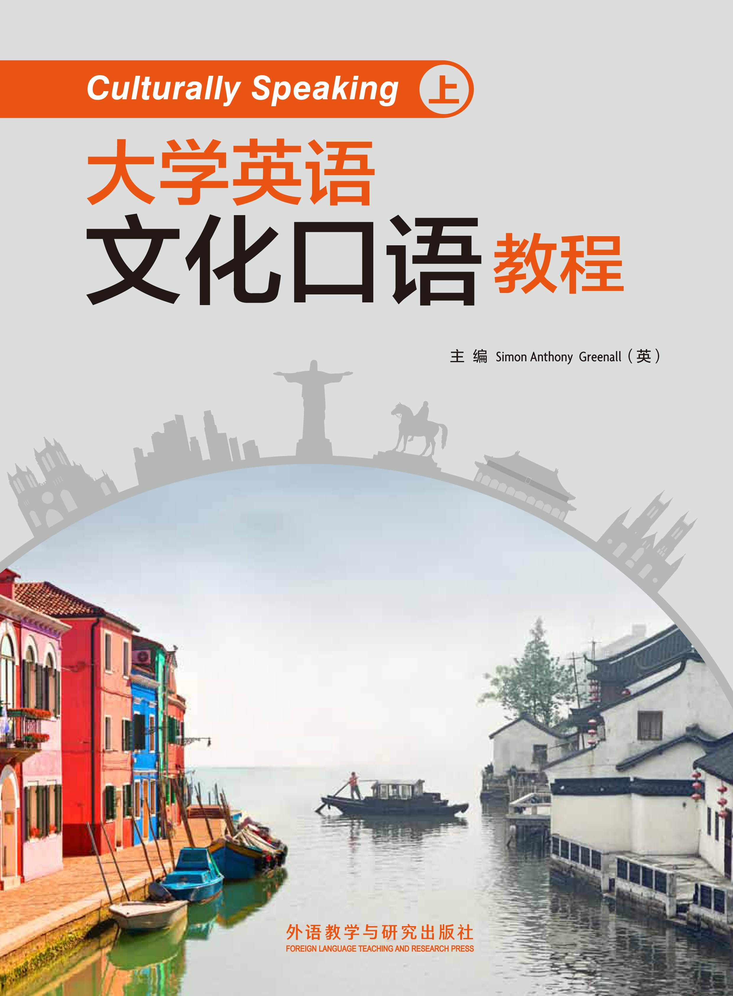 大学英语文化口语教程 上