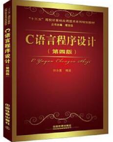 C语言程序设计（第四版）