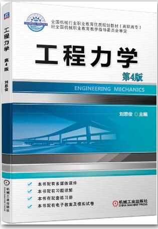 工程力学 第4版