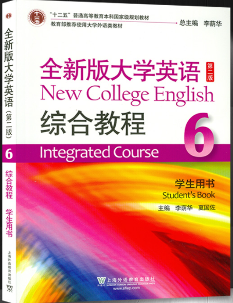 全新版大学英语综合教程第六册第二版