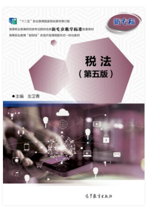 税法（第五版）