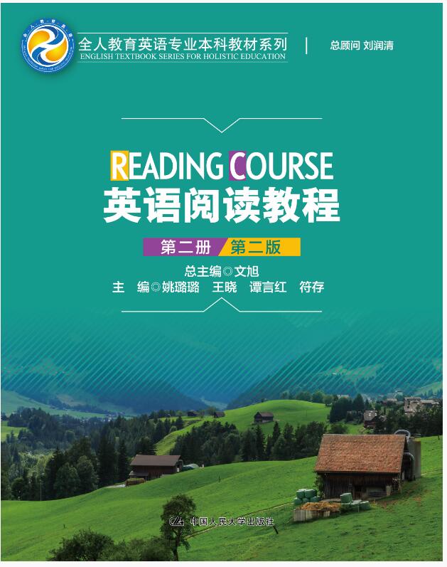 英语阅读教程（第二册）（第二版）