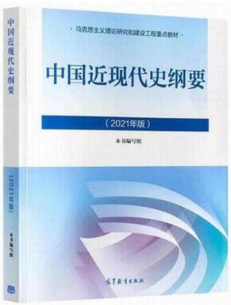 中国近现代史纲要2021年版