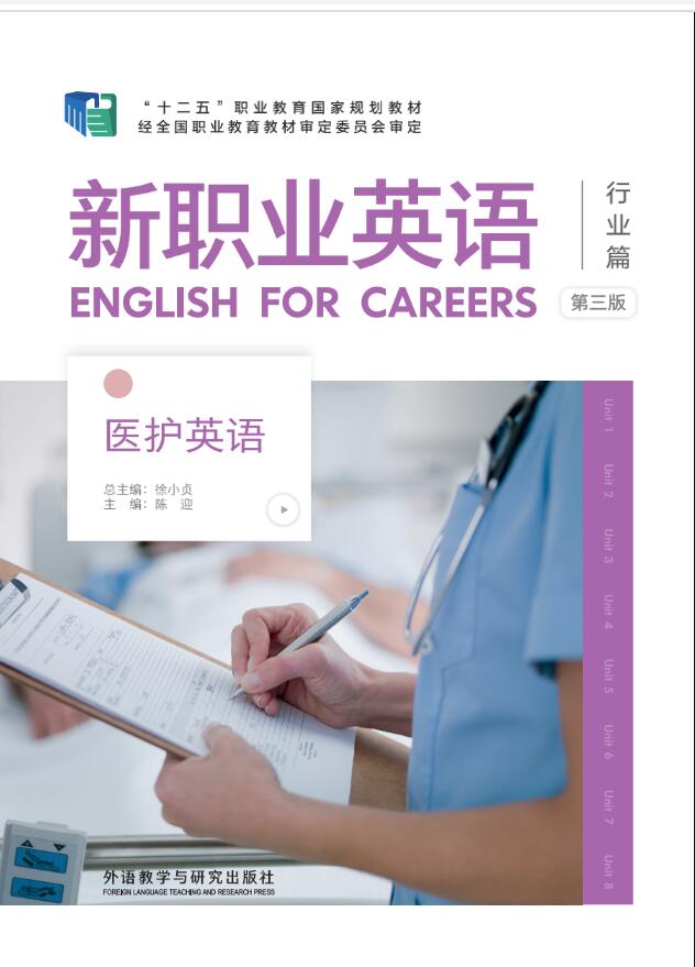 新职业英语医护英语（第三版）
