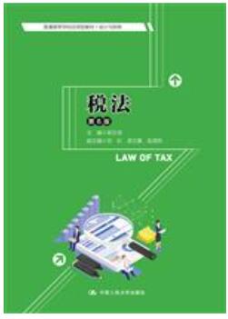 税法（第6版）