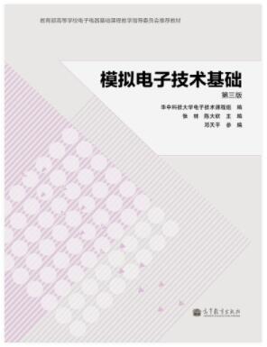 模拟电子技术基础（第三版）