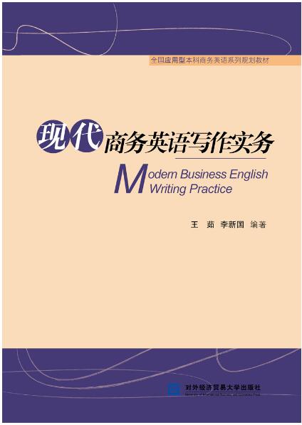 现代商务英语写作实务